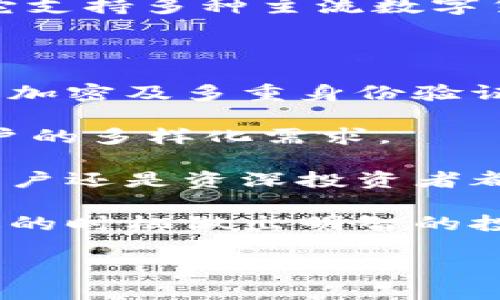 小狐钱包：安全便捷的数字资产管理助手

小狐钱包是一款为用户提供安全、高效的数字资产管理解决方案的钱包应用。它支持多种主流数字货币的存储和交易，致力于为用户提供简单易用的操作界面和优质的服务体验。

主要特点：

1. **安全性**：小狐钱包采用行业领先的安全技术，包括私钥的离线存储、数据加密及多重身份验证，确保用户资产的安全。
  
2. **多币种支持**：支持比特币、以太坊、莱特币等多种主流数字资产，满足用户的多样化需求。

3. **简洁界面**：用户友好的设计，使得资产管理变得更加简便，无论是新手用户还是资深投资者都能轻松上手。

4. **交易便捷**：支持快速转账和即时交易，同时提供实时行情，让用户在合适的时机做出明智的投资决策。

小狐钱包，是您数字资产安全与便捷管理的最佳选择！