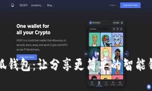 小狐钱包：让分享更简单的智能钱包