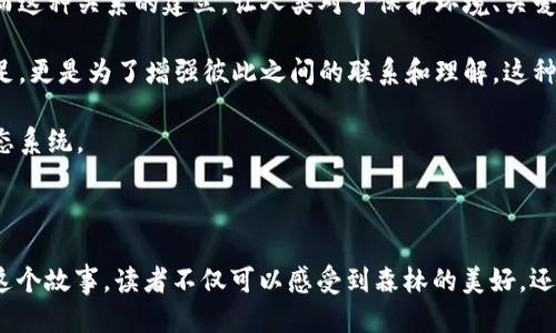 ### 狐狸的钱包

在一个宁静而美丽的森林里，住着一只机灵聪慧的狐狸。狐狸的名字叫做露露，它的毛发闪耀着阳光的黄金色，眼睛像两颗明亮的宝石。露露虽然生活在大自然的怀抱中，但它总是对人类的世界充满了好奇，尤其是人类的钱包。

#### 露露与钱包的故事

一天，露露在森林里悠闲地散步，突然发现地上有一个闪闪发光的物体。它走近一看，竟然是一只华丽的皮革钱包。露露心中一阵欢喜，它从未见过如此精美的物件。钱包的表面装饰着精致的花纹，每当阳光照射时，都会反射出不同的光芒，仿佛在向露露招手。

露露小心翼翼地捡起钱包，仿佛捧着一件珍贵的宝物。它想：“这个钱包里一定装着许多有趣的东西，可能还有人类的黄金和银子！”露露迫不及待地打开钱包，里面却并没有金银财宝，只有一些纸票和零散的硬币。

#### 露露的好奇心

尽管钱包里没有想象中的珍宝，露露的好奇心却更加强烈了。它拿着钱包回到家，开始仔细研究这些纸票和硬币。露露很快发现，这些纸票上有不同的数字和图案，硬币则发出清脆的响声。这让它更加好奇：这些东西到底有什么用呢？

经过一番思考，露露决定展开一场冒险，去探寻这些纸票和硬币的真正价值。

#### 狐狸的冒险之旅

露露开始探访森林外的人类村庄，试图了解这些纸票和硬币的用法。第一次，它通过可爱和机灵的外表赢得了一个小女孩的信任。小女孩看到露露可爱的模样，给了它一个苹果作为礼物。露露高兴地咬了一口，甜美的味道让它心中满是满足。

又一次，露露看到人类正在交易食物和玩具。它悄悄靠近，听到那些人谈论着“用纸票换取食物”的规则。露露恍若顿悟，它决定试着用自己的钱包去做一次交易。

她鼓起勇气，走上前，与一个正准备买东西的小男孩交流。小男孩对露露的大胆感到很惊讶，但仍然用友善的态度回应了它。露露用钱包里的纸票换来了更多的美味食物，心中沾满了成就感。

#### 露露的智慧与收获

随着时间的推移，露露渐渐学会了如何与人类沟通，如何利用手中的钱包进行交易。它交换的食物不仅包括水果和坚果，还包括一些它从未尝过的新奇美味。露露从每一次的交易中，都收获了知识和经验。

露露也开始明白，虽然钱包里的纸票和硬币在森林里没有直接的价值，但它们代表了人类的智慧和文明。人类通过这些符号建立起了复杂的交易系统，形成了社会与经济的基础。

#### 狐狸的钱包给森林带来的变化

露露的冒险不仅改变了它自己，也为森林里的动物们带来了新的契机。露露把多余的食物和人类的物品分享给森林里的朋友们。小兔子、小鹿、松鼠们都受益匪浅，他们开始学习如何与人类交流，尝试用群体合作的方式来达成交易。

动物们从露露的经历中看到了希望，纷纷开始关注人类的世界。森林变得越来越热闹，各种动物开始用各自的方式与人类沟通，促进了两者的和谐共处。

#### 露露的思考与启示

在多次冒险和交易之后，露露意识到，财富的真正意义并不在于拥有多少，而在于分享与合作。它从钱包的经历中学会了，人与人之间的信任和理解同样是财富的一部分。露露决定把自己的经历告诉更多动物，让大家在这个充满可能的世界中，共同探索与学习。

露露最初以为钱包是一种可以带来财富的物品，然而最终它发现，真正的财富在于智慧、友情和分享的过程。这一切都让露露更加珍惜与朋友们共同生活的每一瞬间。

---

### 可能相关的问题

#### 1. 钱包的象征意义是什么？

钱包在这篇故事中不仅仅是一个储存物品的工具，更象征着一种智慧和经济交易的形式。露露通过钱包的历程，逐渐明白了财富的真正含义。

#### 钱包的象征意义分析

从字面上说，钱包是用来存放货币和其他重要物品的容器。但在现实生活中，钱包的象征意义要更加深远。它不仅是金钱的代表，还是一个人财富和身份的象征。在这个小故事中，露露的钱包，承载的不光是纸票和硬币，更是它探索人类世界，理解人与人之间关系的一种载体。

钱包的存在引导露露踏上了一段从好奇到探索的旅程。通过与小女孩、男孩的互动，露露逐渐整体感知了人类社会的运作模式。这种模式不仅仅是经济行为，而是人们之间信任、友谊与合作的结果。因此，钱包在故事中象征着开启一扇了解世界的窗户，让露露看到了人类的智慧与创造力。

进一步而言，钱包还可以看作是心理层面的象征。它代表了露露内心对于财富、知识与互动的渴望。而这份渴望驱动了它去探索、去学习。钱包促成了它与其他生物的连接，使得露露在获得物质上的满足同时，也获得了精神上的成长。

#### 2. 露露如何与人类进行有效互动？

露露通过一系列的冒险和学习，不断提升了与人类的互动能力。它的成功在于好奇、勇敢以及不断尝试与沟通的方法。

#### 露露与人类有效互动的策略

首先，露露的好奇心是它与人类互动的起点。好奇让它愿意探索未知的世界，并尝试与人类接触。正是这种探索精神，使得露露能够在村庄中遇到小女孩和小男孩。这一初步的接触，为后续的深入沟通奠定了基础。

其次，露露展现了勇敢的一面。在与人类交易的过程中，露露并没有因为自身作为野生动物而感到害怕，它勇敢地走上前去，用自己的方式与人类交流。此时，露露的外表和态度成为了赢得人类信任的关键。通过贪吃可爱的形象，露露迅速得到人类的好感，这显然是与人类有效互动的重要一环。

还有，露露在与人类的互动中展现了相互给与与分享的重要性。通过以自己的方式参与交换，它不仅获得了食物，同时也建立了人与动物之间的合作关系。这种互利互惠的关系，让露露感受到人与动物的和谐共处，增加了它与人类互动的信心。

#### 3. 钱包的故事给我们的启示是什么？

露露的钱包故事传递了一种关于交流、合作以及价值观的启示，这种启示不仅适用于动物与动物之间的相处，也能引申到人类社会的互动中。

#### 钱包故事带来的启示

首先，露露的故事告诉我们，财富的概念不仅仅局限于金钱，也可以是情感、知识、信任等无形的财富。在我们的日常生活中，物质财富固然重要，但良好的人际关系、社会信任、帮助他人等同样构成了人生的财富。

其次，露露的经历也提醒我们保持好奇心和勇敢尝试的态度。面对未知的事物时，保持一颗善于探索的心，去尝试与不同的人或者生物沟通，就会发现在交流中所带来的乐趣与收获。多一分好奇，就多一分机会，而这些机会可能会改变我们的生活。

最后，露露和人类的互动使我们认识到，分享与合作是促进和谐的关键。无论是人与人之间，还是人与其他生物之间的关系，互惠互利、共同成长才是真正的价值所在。在我们的生活中，学会分享、乐于助人，才会让我们的人生更加丰富多彩。

#### 4. 故事中的角色如何影响彼此？

在这个故事中，露露、森林里的动物和人类彼此之间的互动形成了相互影响的关系。每个角色的存在都在推动着故事的发展。

#### 角色之间的相互影响

露露作为故事的主角，她的冒险行为率先改变了周围的环境。通过主动探索人类的世界，露露不仅发现了新事物，还将这种经历带回森林，感染了其他动物，促使它们也加入到与人类的互动中。这种影响力在同类中得到了扩展，让整个森林充满了生机和活力。

人类角色的参与则是一个双向的影响过程。露露的互动让小女孩和小男孩更加关注自然界，逐渐开始意识到与动物之间的关系。而这种关系的建立，让人类对于保护环境、关爱动物有了更深刻的理解。通过退休与分享，露露与人类之间的信任关系得到了加深，这为今后双方的和谐共生打下了良好的基础。

最后，森林中的动物们因露露的影响，逐渐开始意识到通过合作与分享能够达到共赢的局面。合作不仅仅是为了获得物质上的满足，更是为了增强彼此之间的联系和理解。这种影响让动物们在之后的生活中更加团结，促进了整个森林的和谐共处。

通过这些角色之间的互动与影响，我们可以看到，每一个个体都在不断地塑造着彼此的生活与环境，形成一个复杂而又有趣的生态系统。

---

这篇关于“狐狸的钱包”的故事，不仅展现了一只狐狸在探索人类世界时的冒险与成长，更传递出与人类和谐共处的重要性。通过这个故事，读者不仅可以感受到森林的美好，还能在狐狸的冒险中领悟生活的哲理。