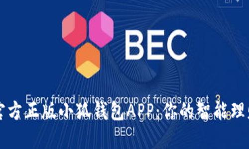 探索官方正版小狐钱包APP：你的智能理财助手