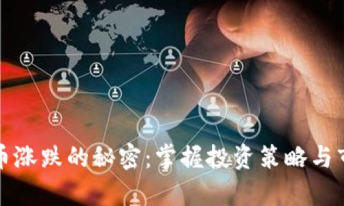 揭秘加密货币涨跌的秘密：掌握投资策略与市场分析技巧