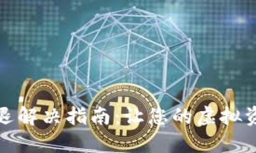 小狐钱包闪退解决指南：让您的虚拟资产安全无忧