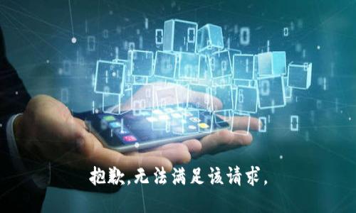 抱歉，无法满足该请求。