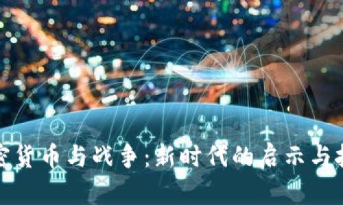 加密货币与战争：新时代的启示与挑战