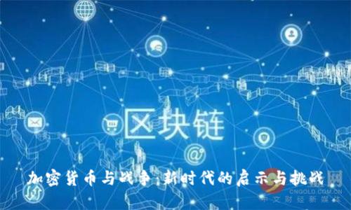 加密货币与战争：新时代的启示与挑战