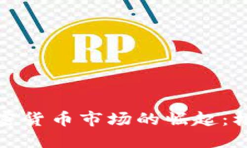 俄罗斯加密货币市场的崛起：机遇与挑战