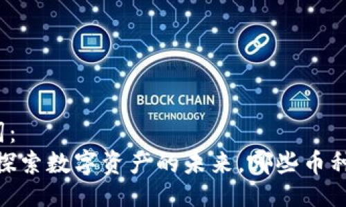 以及关键词：
小狐钱包：探索数字资产的未来，哪些币种值得投资？