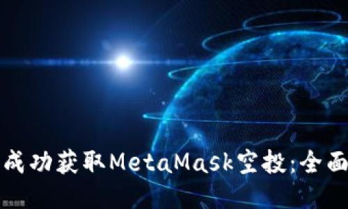 如何成功获取MetaMask空投：全面指南