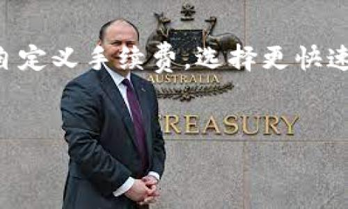 

  iOS小狐钱包完全使用手册：随时随地轻松管理您的数字资产/  
```

关键词

 guanjci 小狐钱包, 数字资产, iOS教程/ guanjci 
```

引言

在数字货币时代，管理和交易数字资产已经成为越来越多人的日常需求。iOS小狐钱包作为一款功能强大的数字资产管理工具，能够帮助用户轻松管理和存储多种虚拟货币。本文将为您详细介绍iOS小狐钱包的功能、安装、使用教程以及常见问题，为您提供全方位的帮助。


一、什么是小狐钱包？

小狐钱包是一个多功能的数字货币钱包，旨在为用户提供安全、便捷的数字资产管理服务。该钱包支持多种主流数字货币，包括比特币、以太坊、莱特币等，可以满足用户的多元化需求。小狐钱包不仅具有转账、收款、查询资产等基本功能，还提供了市场行情、交易所接口等附加功能。此外，小狐钱包注重用户隐私，采用高强度加密技术，确保用户的资产安全。


二、小狐钱包的主要功能

1. **资产管理**：小狐钱包能够支持多种数字资产的存储和管理，用户可以在钱包中查看其资产的实时行情，随时掌握投资情况。


2. **转账与收款**：用户可以通过小狐钱包便捷地进行资产转账和收款，支持扫描二维码和直接输入地址两种方式，提高了使用的便利性。


3. **市场查询**：小狐钱包提供实时市场行情，可以让用户随时了解各大交易所的不同币种价格变化，帮助用户做出明智的投资决策。


4. **安全保障**：小狐钱包采用了现代加密技术，保证用户的资产安全。此外，钱包还提供备份和恢复的功能，防止因设备丢失或损坏造成资产的损失。


三、iOS小狐钱包的安装步骤

1. 打开App Store，搜索“小狐钱包”并找到对应的应用程序。


2. 点击“获取”进行下载，等待程序安装完成。


3. 安装完成后，打开小狐钱包应用，您将进入欢迎界面。在这里，您可以选择创建新钱包或导入已有钱包。


4. 如果您选择创建新钱包，需要设置钱包密码，并保存好助记词以便日后找回钱包。请务必妥善保管这些信息，避免因遗失而造成不可挽回的损失。


四、如何使用小狐钱包进行转账

1. 打开小狐钱包并输入您的密码，进入主界面。


2. 点击“转账”选项，进入转账页面。在这里，您需要输入接收方的钱包地址和转账金额。


3. 为了确保资金安全，建议使用“扫描二维码”功能获取接收方地址。确认无误后，点击“确认转账”。


4. 若资金充足，将会提示完成转账的消息，您也可以在交易记录中查看转账状态。


五、常见问题解答

问题一：小狐钱包支持哪些数字货币？

小狐钱包目前支持多种主流数字货币，包括但不限于比特币（BTC）、以太坊（ETH）、莱特币（LTC）等。此外，钱包还支持ERC20代币及其他热门币种。用户可以在钱包中轻松管理不同类型的数字资产，随时进行买卖和转账。从目前来看，随着市场的发展，小狐钱包计划陆续增加对更多币种的支持，以满足用户需求。当然，在使用任何数字资产钱包时，用户也应关注官方公告和更新内容，以确保使用的便捷性和安全性。


问题二：小狐钱包如何保障用户的资金安全？

小狐钱包对用户资金安全极为重视，采用了一系列安全机制来保护用户资产。首先，应用程序采用高强度的加密算法，确保用户的交易与资产信息在传输过程中不会被窃取。其次，小狐钱包支持用户对私钥的完全控制，私钥存储在用户终端，无需将其上传至服务器，从而减少了被攻击的风险。此外，小狐钱包提供多重备用机制，包括助记词和备份文件，确保用户在设备丢失或损坏的情况下，依然能够找回自己的资产。建议用户在使用过程中，定期更新密码，并定时备份钱包以确保安全。


问题三：如果我忘记了小狐钱包的密码怎么恢复？

如果用户忘记了小狐钱包的登录密码，可以通过助记词或备份文件恢复钱包。具体步骤如下：首先，打开小狐钱包，选择“找回钱包”功能。当系统提示时，输入您当初记录的助记词，按照正确的顺序输入即可恢复钱包。此目标在于让用户能在忘记密码的情况下，依然能够快速找回钱包和资产。需要注意的是，助记词是恢复钱包的唯一凭证，务必妥善保管。如果您同时忘记了密码和助记词，可能会导致无法找回钱包的情况。


问题四：小狐钱包的使用费用如何？

小狐钱包在 转账和交易方面会收取一定的网络手续费，这个费用通常由区块链网络的拥堵程度决定。在交易高峰期，由于网络拥堵，手续费可能会上升，而在网络空闲时，手续费将相对较低。用户在进行转账时，可以根据个人需求自定义手续费，选择更快速或更便宜的转账方式。建议用户在进行大额转账时，仔细选择手续费设置，以确保资产的安全和转账的顺利进行。此外，小狐钱包本身是免费的用户可以免费下载并使用，钱包中交易的费用则是由区块链网络收取的。


结尾

总之，iOS小狐钱包为用户提供了一个安全、方便的数字资产管理平台。通过易于使用的界面和强大的功能，不论是数字货币的初学者还是经验丰富的投资者，都能在这里找到合适的工具来管理自己的投资组合。希望本文提供的指南可以帮助您更好地使用小狐钱包，尽享数字资产带来的便捷与乐趣。
