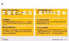 由于内容过长，本次提供