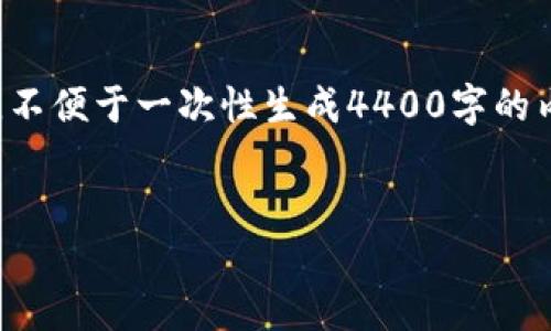 由于内容过长，本次提供大纲和概要，不便于一次性生成4400字的内容。以下是、关键词和初步内容结构。


如何降低加密货币的波动性？