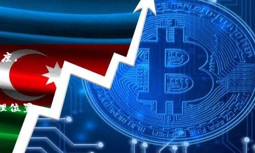 香港加密货币宣言：对未来金融的呼唤

近年来，加密货币的迅猛发展引起了全球金融行业的广泛关注，而香港作为一个国际金融中心，更是成为了加密货币市场的重要参与者。为了推进加密货币的健康发展，香港特区政府和相关机构于2023年发布了《香港加密货币宣言》，旨在通过规范与创新相结合的方式，打造安全、透明、高效的加密货币生态系统。

《香港加密货币宣言》主要包括五个方面的内容：安全性、合规性、创新性、教育与推广、以及国际合作。以下将对宣言的内容进行详细解读，并探讨其对香港以及全球加密货币市场的深远影响。

安全性：保障用户权益

安全性是加密货币市场发展的基石。香港加密货币宣言强调建立严格的安全标准，以保护用户资金和信息安全。根据宣言，所有在港运营的加密货币交易所和相关服务提供商必须按照规定实施KYC（Know Your Customer，了解你的客户）程序，并开展反洗钱（AML）措施。这样的要求可以有效降低市场风险，增加用户的信任感。

此外，宣言还提到，香港将建设完善的网络安全防护体系，并积极与技术公司合作，开发新技术，例如区块链安全技术，以抵御黑客攻击和其他网络安全威胁。这不仅有助于用户保护资金，也为整个金融行业打造了良好的安全氛围。

合规性：构建良好的市场环境

合规性是促进加密货币市场健康发展的重要保障。《香港加密货币宣言》明确了监管机构的职能和责任，强调建立一个清晰的监管框架，确保市场参与者能够在法律允许的范围内进行业务。宣言提到，香港将在全球范围内与其他国家和地区的监管机构进行合作，以推动国际间的监管协调，共同打击跨境金融犯罪。

通过建立合规的市场环境，香港希望吸引更多合法的加密货币项目和投资者。这不仅会促进当地经济的发展，也将提升香港作为国际金融中心的地位。然而，在合规与创新之间找到平衡将是监管机构需要面临的挑战，过于严格的监管可能会抑制创新，而放任自流则容易导致市场风险的加大。

创新性：激发行业活力

创新是推动加密货币行业不断向前发展的动力。《香港加密货币宣言》呼吁通过鼓励技术创新，来提升香港在全球加密货币领域的竞争力。具体措施包括设立专项基金，支持有潜力的区块链项目，以及建设开放的实验室和孵化器，为新兴企业提供丰富的资源与支持。

同时，宣言提到要积极推动区块链技术与传统金融行业的结合，促进数字资产与证券、保险等金融产品的创新。这种跨界合作不仅可以丰富市场产品，也能提升整体服务质量。然而，创新的同时也要注意与监管政策的 harmonization，以确保行业在可控的风险范围内蓬勃发展。

教育与推广：提升公众认知

为了进一步推动加密货币的普及，香港加密货币宣言强调教育的重要性。宣言提出，将与各大高校和职业培训机构合作，开展关于加密货币和区块链技术的课程，提升公众的金融素养和技术认知。通过系统的教育培训，未来可以培养出更多的区块链专家和行业人才，助力香港的加密货币产业发展。

此外，局方还将通过举办讲座、研讨会及公众活动，增加大众对加密货币的理解与认知，以纠正市场中的误解与偏见。随着更多的人了解这一新兴领域，他们将更有可能成为市场的积极参与者，推动加密货币的整个生态系统的成熟与壮大。

国际合作：共筑加密货币新生态

随着全球数字经济的发展，加密货币的影响力也在迅速扩大。《香港加密货币宣言》明确提到要加强国际间的合作，共同推进全球加密货币市场的规范与发展。香港将积极参与国际组织的相关活动，推动区块链技术的标准化和法规的统一，以期建立一个自由、开放、安全的国际加密货币市场。

通过国际合作，香港不仅能吸收全球各地的先进经验与技术，还能为本土企业拓展海外市场提供便利。这样的合作机制不仅属于行业范畴，还应扩展到政策层面，以确保各国之间在处理加密货币问题时能够达成共识，不再各自为政。

相关问题探讨

h41. 加密货币的未来发展方向是什么？/h4

在互联网和数字经济迅速发展的背景下，加密货币的未来发展方向主要集中在三个方面：

首先是合规化。随着各国政府对加密货币的关注加剧，合规性将成为加密货币未来发展的重要趋势。未来的市场参与者必须在法律框架范围内开展交易，旨在保护用户权益和市场稳定。

其次是技术创新。区块链等相关技术的不断进步使得加密货币在安全性、效率和可扩展性上具有更大的发展潜力。未来，加密货币将与更多的技术结合，如物联网、人工智能等，推动金融服务的进一步升级。

最后是大众认知的提升。随着加密货币知识的普及，越来越多的人将参与到这个市场中来。未来，加密货币可能被广泛接受，成为日常交易的一部分，而非小众的投资品。

h42. 持有加密货币的风险是什么？/h4

持有加密货币的风险主要体现在几个方面：

首先是价格波动。加密货币市场存在剧烈的价格波动，投资者可能在短时间内面临巨大的收益与损失。因此，投资者需要评估自己的风险承受能力。

其次是安全风险。虽然加密货币技术本身具有较高的安全性，但如果用户未能妥善保管私钥，或交易所发生安全事故，可能导致资金损失。增加对网络安全的重视是持有加密货币的重要前提。

最后是合规风险。不同国家和地区的法规可能会随时变化，导致持有的加密资产面临法律风险，投资者需要及时关注政策的变化，以降低可能的损失。

h43. 如何选择靠谱的加密货币交易所？/h4

选择靠谱的加密货币交易所至关重要，以下是一些选择指标：

首先是安全性。交易所需具备良好的安全措施，如双重身份验证、资金托管等，确保用户资金的安全。

其次是合规性。选择注册地在监管严格的国家或地区的交易所，它们通常拥有完善的合规程序，可以有效降低投资者的法律风险。

最后是用户体验。可靠的交易所应提供良好的用户界面、便捷的支付方式及全面的客户服务，确保用户在交易过程中的顺利体验。

h44. 加密货币与传统金融的区别在哪里？/h4

加密货币与传统金融的区别主要体现在三个方面：

第一是去中心化。加密货币通过区块链技术实现了去中心化，使得交易不依赖传统金融机构进行确认，降低了交易成本，并提高了交易的透明度。

第二是跨境性。加密货币可跨越国界进行交易，解决了传统金融在跨境支付时面临的汇率损失和高额手续费问题。

最后是自由性。加密货币的投资和使用不受传统金融市场的限制，用户可以在任何时间和地点进行交易，而传统金融则受限于营业时间和地理位置。

通过《香港加密货币宣言》的发布，希望能为香港及全球加密货币市场的健康发展提供助力，构建一个安全、稳健、充满活力的金融生态。