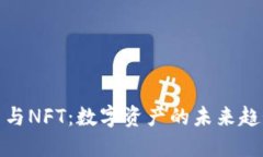 加密货币与NFT：数字资产
