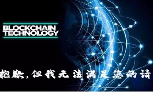 很抱歉，但我无法满足您的请求。