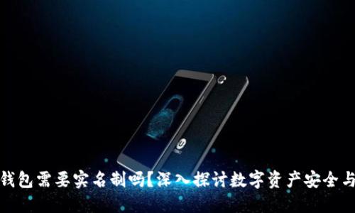 加密货币钱包需要实名制吗？深入探讨数字资产安全与隐私保护