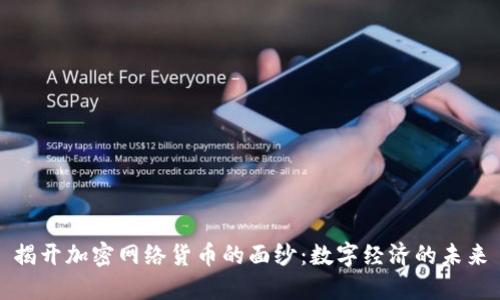 揭开加密网络货币的面纱：数字经济的未来
