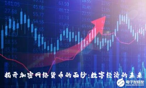 揭开加密网络货币的面纱：数字经济的未来