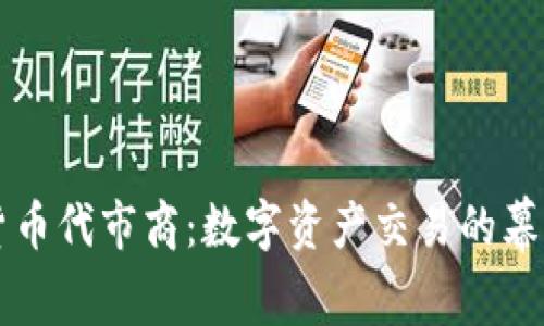 加密货币代市商：数字资产交易的幕后推手