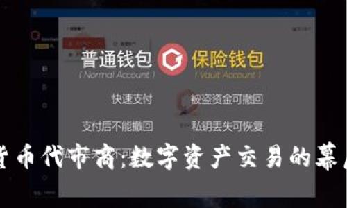 加密货币代市商：数字资产交易的幕后推手