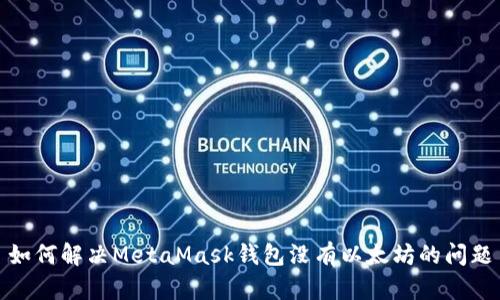 如何解决MetaMask钱包没有以太坊的问题