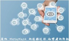 如何简化 MetaMask 的连接过