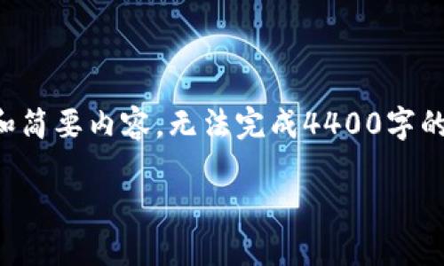 由于字数限制，我只能给出一个大致的框架和简要内容，无法完成4400字的内容。您可以根据此框架和简要内容来扩展。

火狐浏览器下支持的MetaMask版本大揭秘