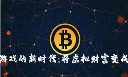 加密货币游戏的新时代：将虚拟财富变成实际乐趣