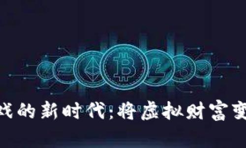 加密货币游戏的新时代：将虚拟财富变成实际乐趣