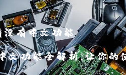 小狐钱包有没有中文功能

小狐钱包：中文功能全解析，让你的使用更便捷！