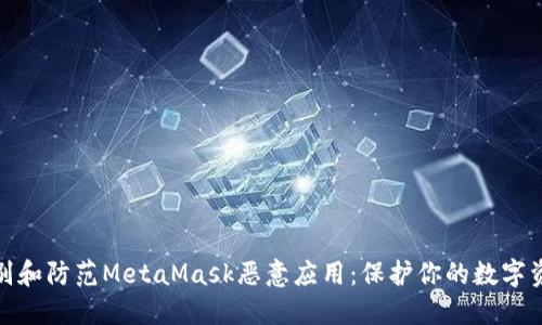 如何识别和防范MetaMask恶意应用：保护你的数字资产安全