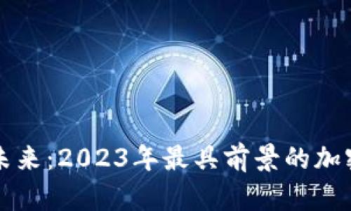 探索未来：2023年最具前景的加密货币