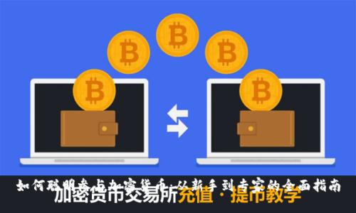 如何聪明参与加密货币：从新手到专家的全面指南