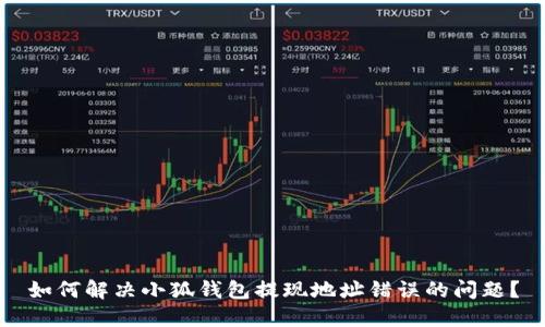 如何解决小狐钱包提现地址错误的问题？