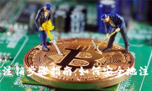 MetaMask注销步骤指南：如何安全地注销你的钱包