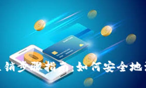 MetaMask注销步骤指南：如何安全地注销你的钱包