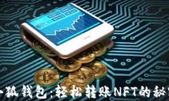 小狐钱包：轻松转账NFT的