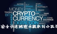 如何安全快速地将币提取