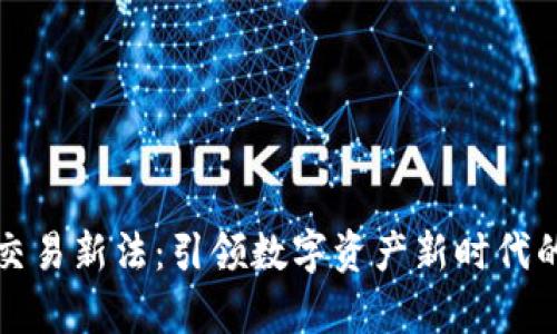 加密货币交易新法：引领数字资产新时代的法律框架