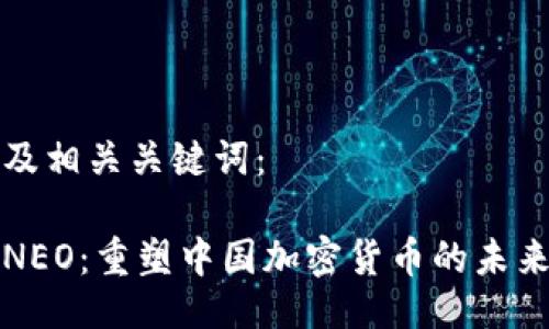 及相关关键词：

NEO：重塑中国加密货币的未来
