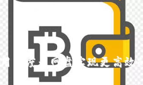 小狐钱包：如何利用百度云网盘实现更高效的文件管理与存储