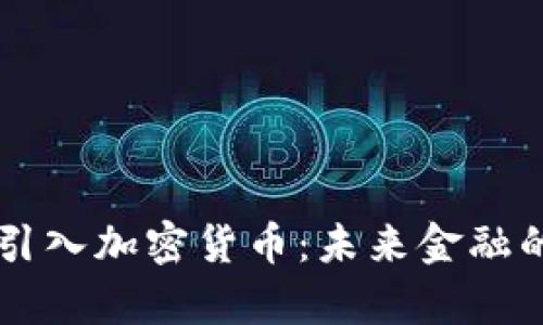 乌克兰引入加密货币：未来金融的新篇章