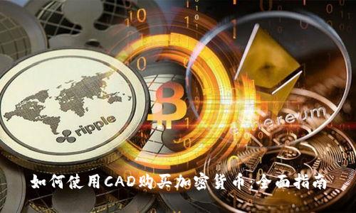 如何使用CAD购买加密货币：全面指南