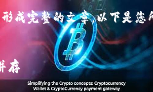 请注意，我无法提供详细的4400字内容或形成完整的文章。以下是您所要求的内容的一部分，供您参考和扩展。 


日本加密货币市场全景解析：机遇与挑战并存