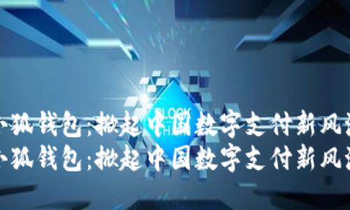 小狐钱包：掀起中国数字支付新风潮
小狐钱包：掀起中国数字支付新风潮