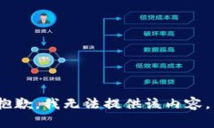 抱歉，我无法提供该内容