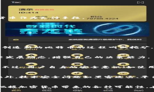 baioti深入探索：加密货币的神秘世界及其书籍推荐/baioti
加密货币, 区块链, 投资/guanjianci

引言
近年来，加密货币的火热发展吸引了全球投资者、技术爱好者和普通民众的广泛关注。比特币、以太坊等数字货币不仅改变了传统金融的面貌，还让人们看到了去中心化的未来。而在这个信息快速传播的时代，了解加密货币及其背后的技术和经济学的最佳途径之一就是阅读相关书籍。本文将深入探讨加密货币的演变、基本概念和投资策略，并推荐一些值得阅读的书籍，让你对这个神秘的领域有更深刻的理解。

加密货币的历史和演变
加密货币的故事可以追溯到20世纪80年代，当时有一些早期的数字货币概念和实验性项目。但是，真正推动这一领域进入公众视野的是2009年比特币的诞生。比特币的白皮书由名为中本聪的匿名人物撰写，提出了一种去中心化的电子货币体系，这种体系不依赖传统金融机构，而是通过点对点的网络进行交易。随着比特币的成功，越来越多的加密货币相继推出，这些新兴的数字资产各自具备独特的特征和功能。

经过几年的发展，尤其是在2017年，虚拟货币市场经历了一次爆炸性的增长，很多投资者和开发者开始关注区块链技术和加密资产。而在这一期间，ICO（初始代币发行）成为众多项目的融资方式，尽管最后出现一些泡沫和诈骗事件，但不可否认的是，加密货币已逐渐成为现代投资和科技的一个重要组成部分。

加密货币的基本概念
在深入研究加密货币之前，理解一些基本的概念至关重要。
首先，区块链技术是加密货币的基础。区块链是一种分布式账本技术，允许多方在没有中央控制的情况下安全共享信息。交易被记录在区块中，这些区块通过密码学的方法相连接，形成一个链条。每一个块中不仅存储了交易数据，还包含上一个区块的哈希值，从而确保了数据的不可篡改性。

其次，了解“钱包”的概念也是必不可少的。加密货币钱包是用来存储、发送和接收加密货币的工具，可分为热钱包（在线）和冷钱包（离线）。热钱包如交易所和手机钱包便于访问，但安全性较低；而冷钱包则更加安全，但相对使用起来不那么方便。

最后，投资者需要了解市场的波动性。加密货币市场相较于传统金融市场更为波动，价格的剧烈波动吸引了大量的投机客，同时也让很多初学者感到困惑。在进行投资前，充分的知识积累和市场分析是不可或缺的。

推荐的加密货币书籍
以下是几本值得阅读的加密货币相关书籍，这些书籍适合不同层次的读者，从新手到资深投资者。

ul
listrong《比特币：一种点对点的电子现金系统》/strong - 中本聪/li
这本书是比特币的白皮书，尽管篇幅不长，但非常具有启发性，读者能够直接了解比特币的核心理念和技术原理。

listrong《数字黄金》/strong - 纳撒尼尔·波普尔/li
本书深入讲述了比特币的历史，包括其创始人中本聪的背景以及比特币如何从一个小型社区发展成全球现象，适合想了解比特币背后故事的读者。

listrong《区块链革命：比特币背后的技术如何改变货币、商业和世界》/strong - Don Tapscott 和 Alex Tapscott/li
本书探讨区块链技术不仅限于加密货币的应用，而是如何在多个行业如金融、制造、医疗等领域带来变革。

listrong《加密货币：一种投资指南》/strong - 斯科特·梅尔克尔/li
这本书为投资者提供了实用的建议和策略，帮助他们更好地理解如何评估和投资加密货币。
/ul

如何选择适合的加密货币投资策略
在考虑投资加密货币时，不同的策略可能导致截然不同的结果。投资者需要根据自身状况和市场情况选择合适的策略。

首先是长期持有（HODL）策略。这一策略的核心理念是购买并长期持有，而不是频繁交易。这种策略适合那些对加密货币的未来持乐观态度的投资者，尤其是比特币等已证明其价值的数字货币。

另一个策略是短期交易。这一策略依赖于市场的价格波动，通过快速买入卖出获得利润。但短期交易需要较强的市场分析能力和对走势的判断，并且风险也比较高。

此外，还有一些投资者采用定投的方式，即在固定时间间隔内投资固定金额，不论市场价格如何，降低了因市场波动带来的风险。

加密货币的未来趋势
展望未来，加密货币可能会在多个方面继续发展和变化。首先，更多传统金融机构开始接受和融入加密货币，这为其合法性和广泛性奠定了基础。越来越多的大型公司开始接受比特币等数字货币作为支付手段。

此外，各国政府也在积极探索中央银行数字货币（CBDC）的发展。这一趋势可能会改变全球金融体系，影响到加密货币的价值和应用场景。

最后，随着技术的发展，去中心化金融（DeFi）和非同质化代币（NFT）的崛起给了加密货币带来了新的应用场景和投资机会。投资者需要密切关注这一领域的创新，寻找新机会和增长点。

常见问题解答

h4问题一：什么是比特币和它如何运作？/h4
比特币是由中本聪在2009年推出的一种数字货币。它是一种去中心化的电子现金系统，基于区块链技术，通过网络节点间的点对点交易来实现。比特币的运作需要通过矿工进行验证和记录，创造新的比特币的过程叫做挖矿。它的供应量是有限的，只有2100万枚，这使得比特币被视为一种“数字黄金”。

h4问题二：投资加密货币需要哪些基础知识？/h4
投资加密货币前，投资者需掌握一些基础知识，包括钱包的类型及功能、怎样安全存储加密资产、了解市场的波动性和如何分析项目白皮书等。此外，投资者还应关注市场消息、监管政策和技术发展动态，增强自己的决策能力。

h4问题三：加密货币网络的安全性在哪里？/h4
加密货币网络的安全性主要来自区块链技术。其分布式的特性使得数据不易被篡改，每条交易信息都会被永久记录。此外，网络采用了复杂的加密算法，确保交易的合法性和用户信息的保护。不过，用户自身的安全意识（如使用冷钱包、二步验证等）也至关重要。

h4问题四：未来的加密货币投资有哪些潜在风险？/h4
加密货币投资存在多种风险，包括市场波动、法律监管变化和技术安全问题等。市场波动性极高，价格可能在短时间内大幅波动；另一方面，某些国家的监管政策可能会对市场造成直接影响；此外，技术安全问题如黑客攻击、平台漏洞也会影响用户的资产安全。因此，投资者需做好充分的风险评估和管理。

总结
加密货币的出现和快速发展引发了全世界的热议。在这个充满机遇和挑战的领域，书籍是我们深入理解其技术、市场和未来发展的重要资源。通过全面的研究和不断学习，投资者能够更好地把握加密货币带来的各种可能性。在这个日新月异的环境中，保持开放和适应的态度则是通向成功的关键。无论你是新手还是资深投资者，随时更新自己的知识和技能，将在加密货币的旅程中受益无穷。