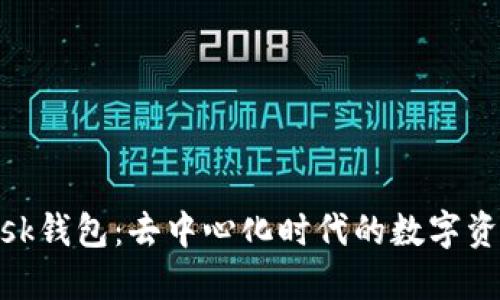 Metamask钱包：去中心化时代的数字资产保护者