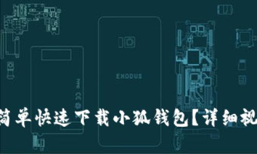 phioti如何简单快速下载小狐钱包？详细视频教程解析