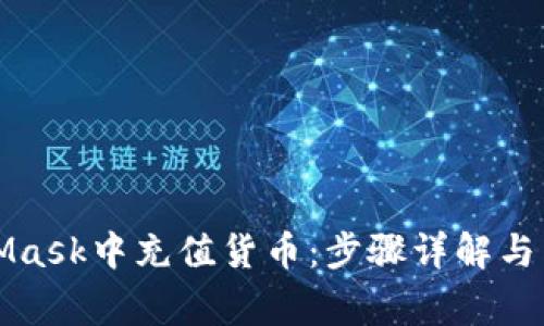 如何在MetaMask中充值货币：步骤详解与常见问题解答