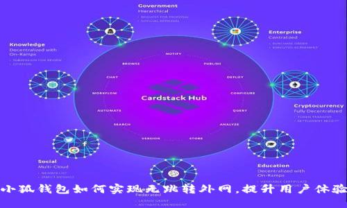 /小狐钱包如何实现无跳转外网，提升用户体验？